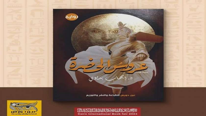 «عروس الحضرة» رواية جديدة لـ إيهاب بدوي تزامنا مع معرض القاهرة الدولي للكتاب