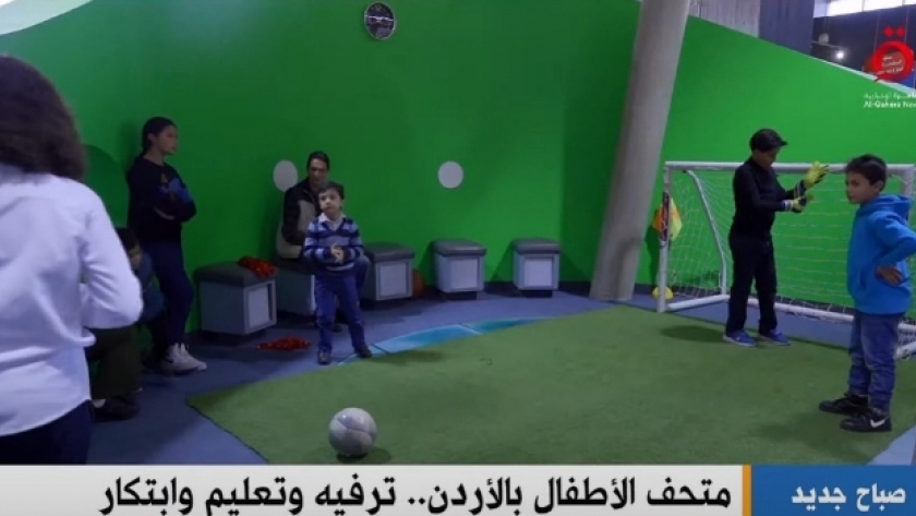 تقرير للقاهرة الإخبارية عن متحف الاطفال في الأردن