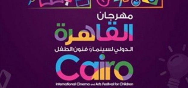 أفيش آخر دورة من مهرجان القاهرة لسينما الطفل