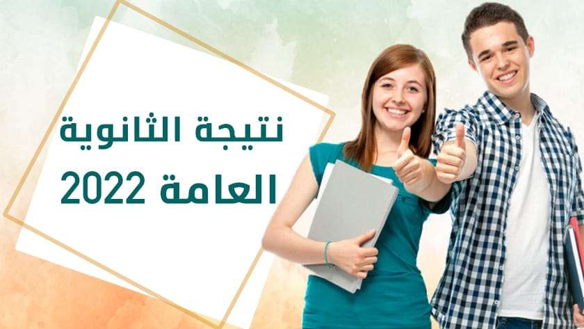 أسماء أوائل نتيجة الثانوية العامة محافظة الشرقية