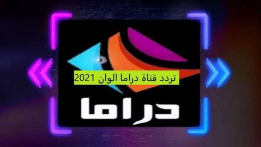 تردد قناة دراما ألوان الجديد 2021 على النايل سات