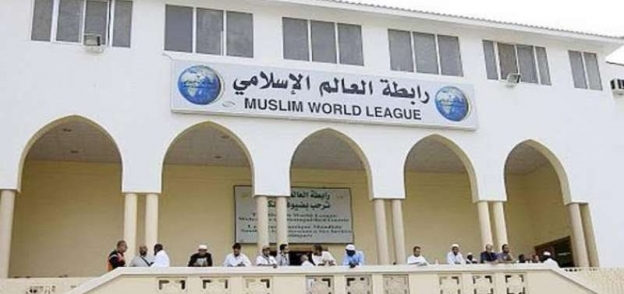 رابطة العالم الإسلامي-صورة أرشيفية