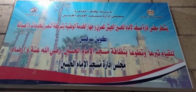 لافتة الشكر بمسجد الحسين