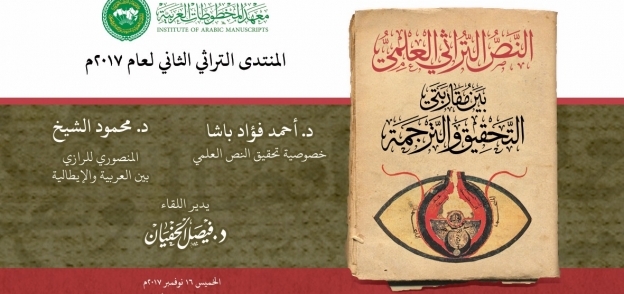المنتدي التراثي الثاني لمعهد المخطوط العربية