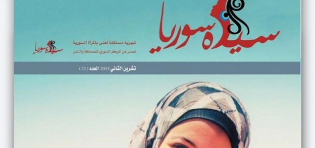 غلاف مجلة سيدة سوريا