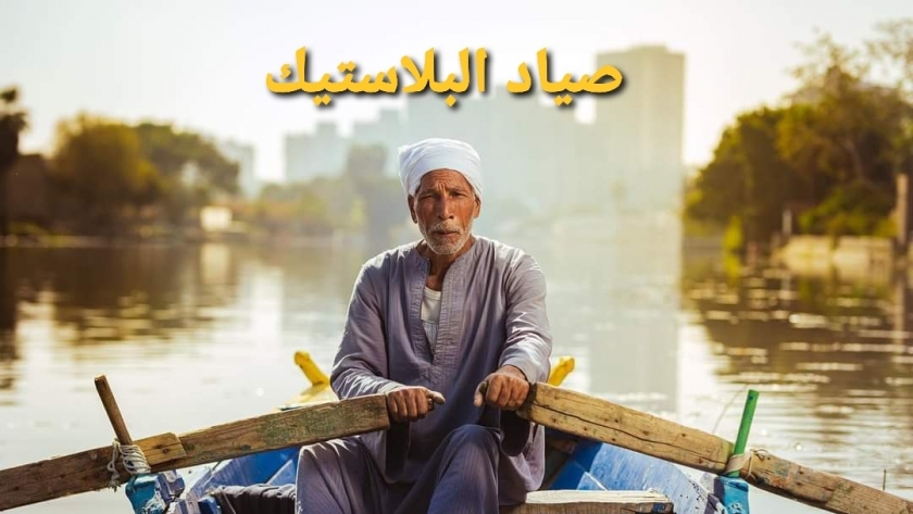 فيلم صياد البلاستيك المشارك بمهرجان القاهرة للأفلام القصيرة