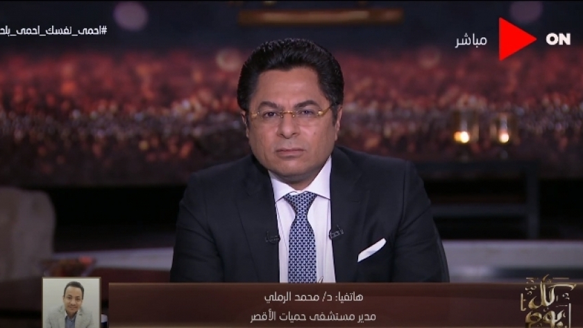 مداخلة هاتفية لدكتور محمد الرملي مدير مستشفى حميات الأقصر