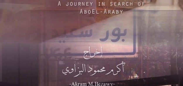 أفيش فيلم "رحلة البحث عن أبو العربي"