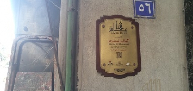 لافتة فى مدخل منزل كمال الشناوى
