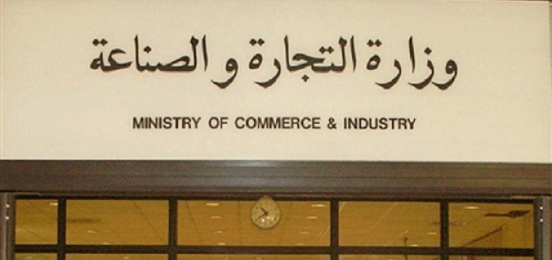 وزارة التجارة والصناعة - ارشيفية