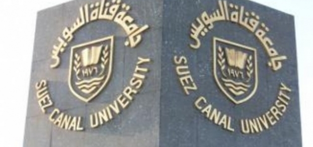 جامعة قناة السويس-ارشيفية
