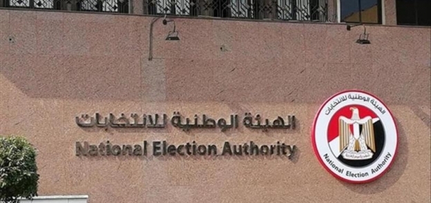 مقر الهيئة الوطنية للانتخابات