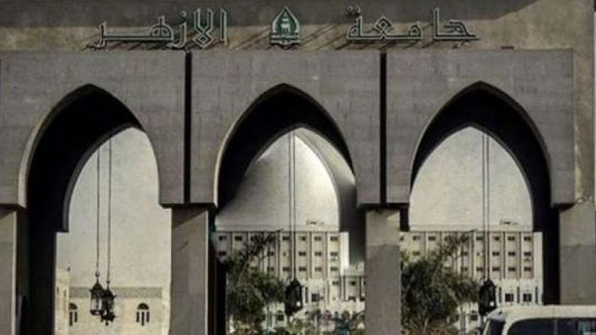 جامعة الأزهر الشريف