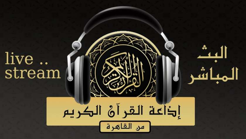 تردد إذاعة القرآن الكريم
