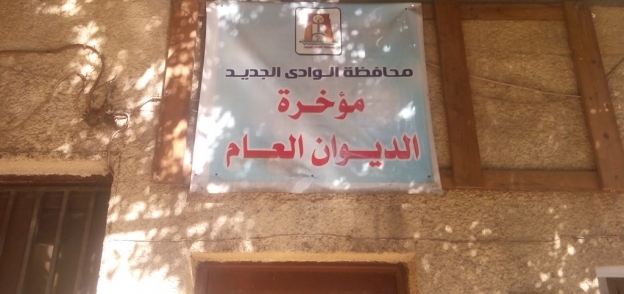 لافتة لمبني تابع لديوان عام محافظة الوادي الجديد تثير استياء اهالي المحافظة
