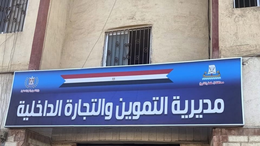 مديرية التموين والتجارة الداخلية بكفر الشيخ