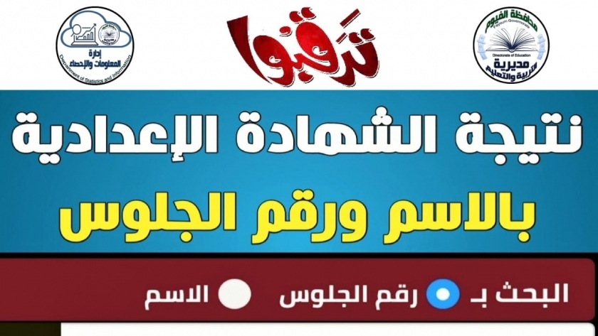رابط سريع نتيجة الشهادة الإعدادية 2021 محافظة الفيوم بالاسم ورقم الجلوس   