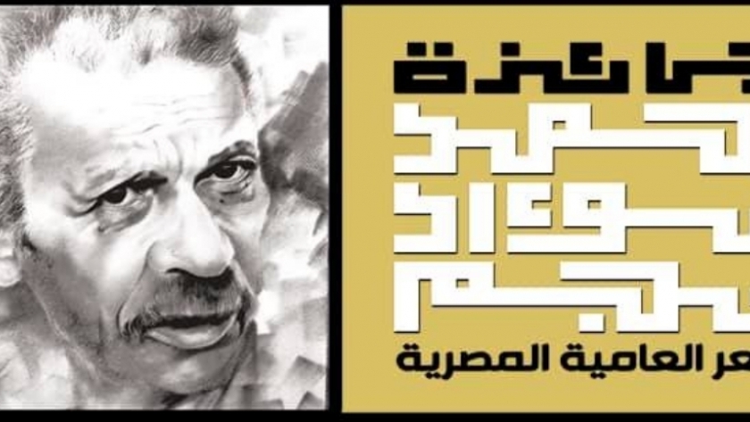 جائزة أحمد فؤاد نجم لشعر العامية المصرية 2022