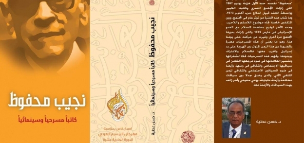 غلاف كتاب "نجيب محفوظ كاتبًا مسرحيًا وسينمائيًا