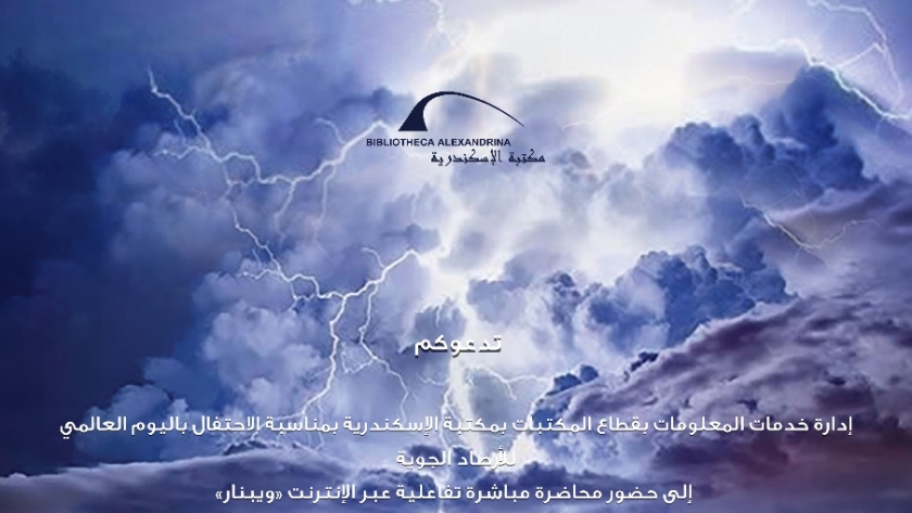 مكتبة الإسكندرية تحتفل باليوم العالمي للأرصاد الجوية الإسكندرية