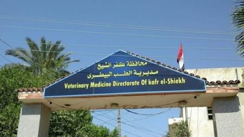 مديرية الطب البيطري بمحافظة كفر الشيخ