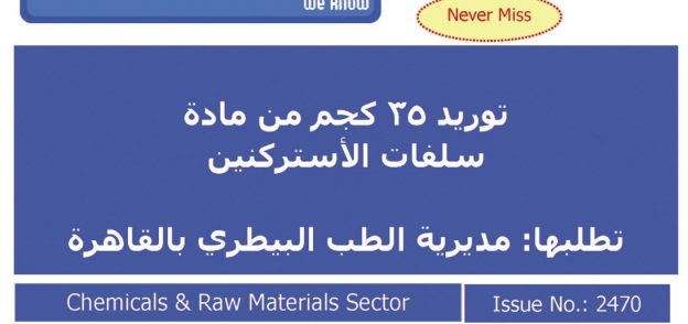 إعلان توريد السم لمديرية الطب البيطرى بالقاهرة