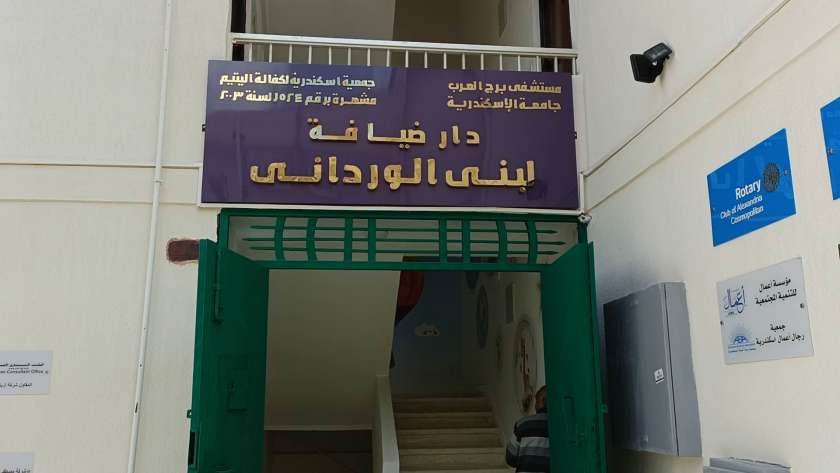 دار الضيافة المجانية في الإسكندرية