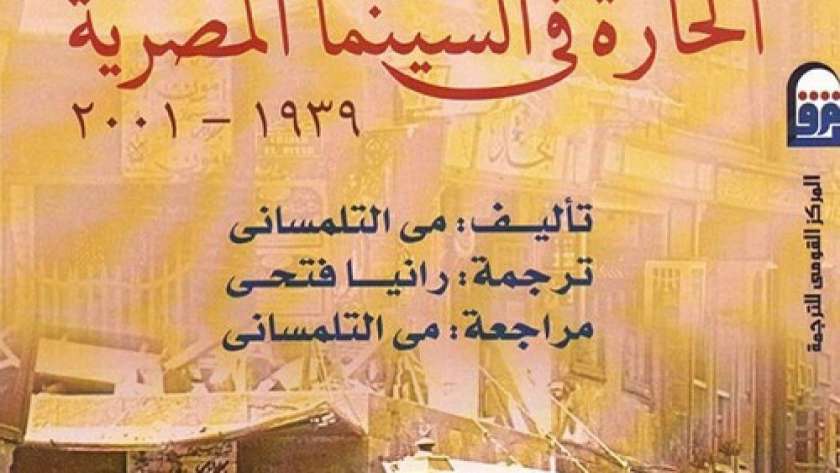 غلاف كتاب "الحارة في السينما المصرية"