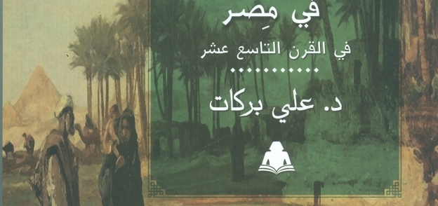 كتاب القرية والسلطة في مصر في القرن التاسع عشر