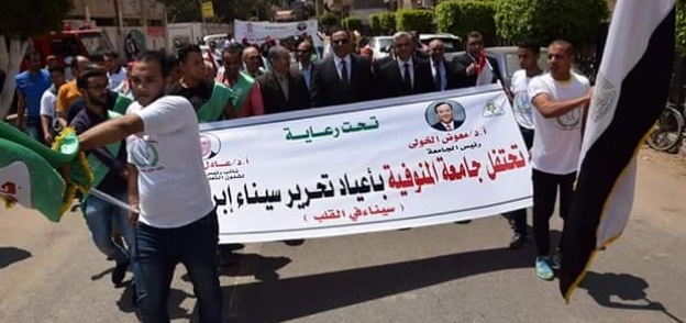 جامعة المنوفية تنظم مسيرة تأييد للقوات المسلحة في احتفالات أعياد تحرير سيناء