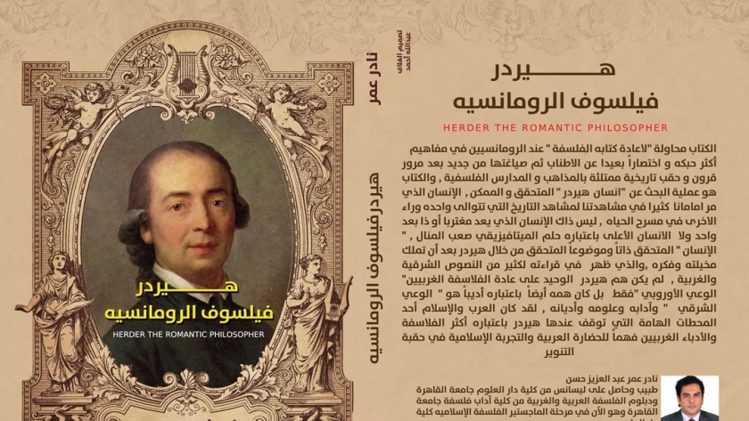 كتاب «هيردر.. فيلسوف الرومانسية» للكاتب الدكتور نادر عمر