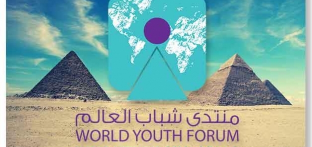 شعار منتدى شباب العالم- صورة أرشيفية