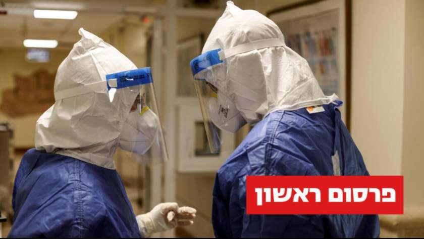 قسم كورونا بمستشفى بلينسون في إسرائيل