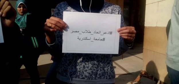 بالصور| وقفة صامتة لدعم اتحاد طلاب مصر في جامعة الإسكندرية