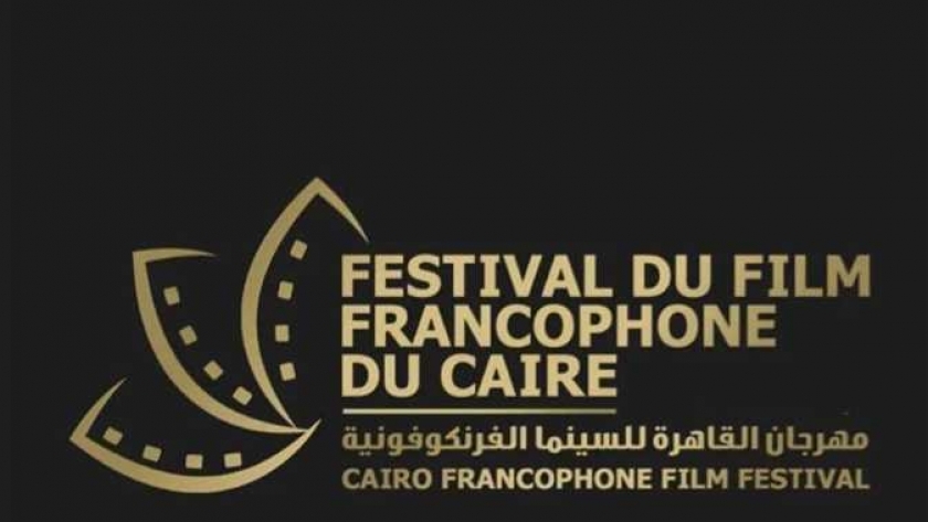 مهرجان القاهرة للسينما الفرنكفونية