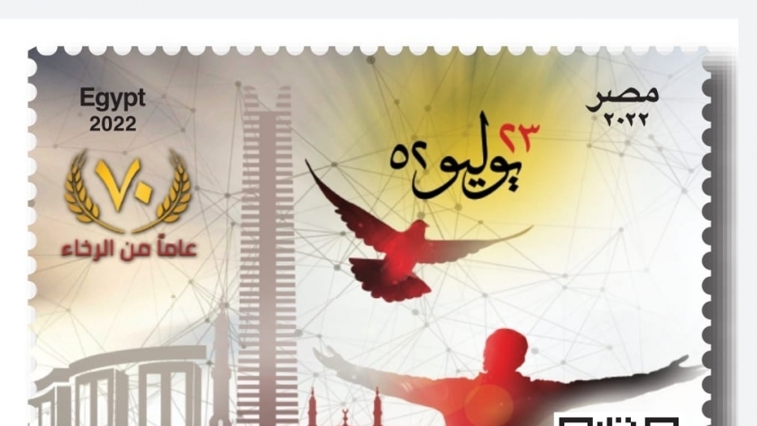الطابع التذكاري بمناسبة ذكرى ثورة 23 يوليو