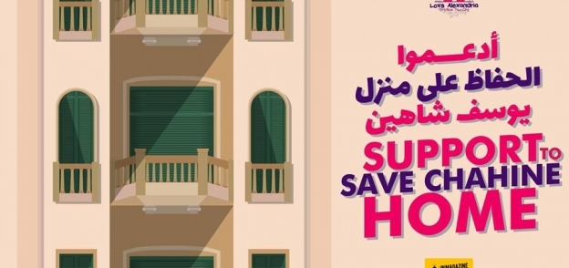 حملة "الحفاظ على منزل يوسف شاهين"