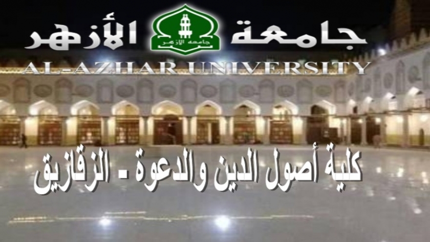 كلية أصول الدين والدعوة جامعة الأزهر بالزقازيق "بنين"