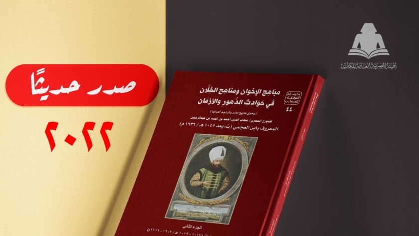 كتاب مباهج الإخوان ومناهج الخلان في حوادث الدهور والأزمان