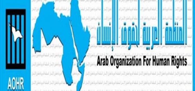 المنظمة العربية لحقوق الإنسان
