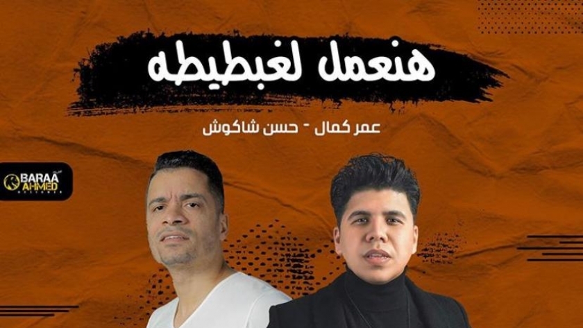 عمر كمال وشاكوش