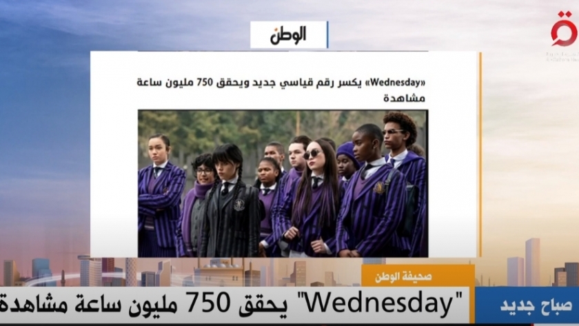«القاهرة الإخبارية» تبرز خبر الوطن عن مسلسل «Wednesday»: حقق 750 مليون ساعة مشاهدة