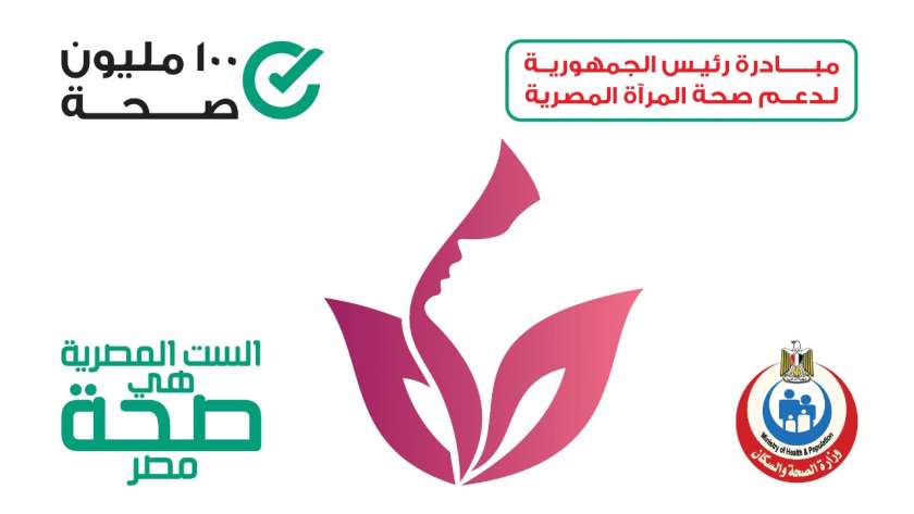 بشعار "الست المصرية هي صحة مصر" .. الصحة تستعد لمبادرة " سرطان الثدي"