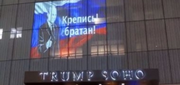 فندق ترامب بناصر بوتين