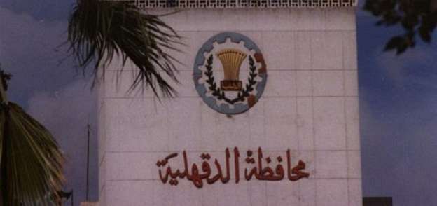 محافظة الدقهلية - أرشيفية