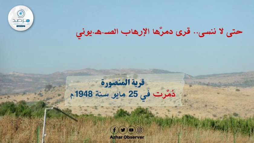 قرى دمَّرها الإرهـاب الصهيوني