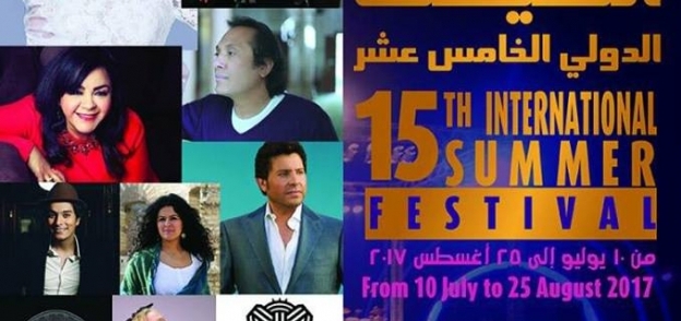 مهرجان الصيف الدولي الخامس عشر