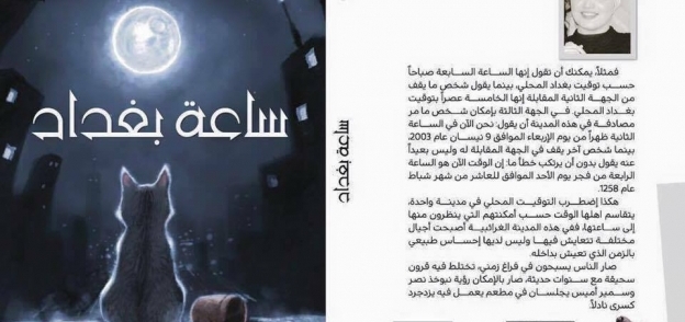 غلاف رواية "ساعة بغداد"