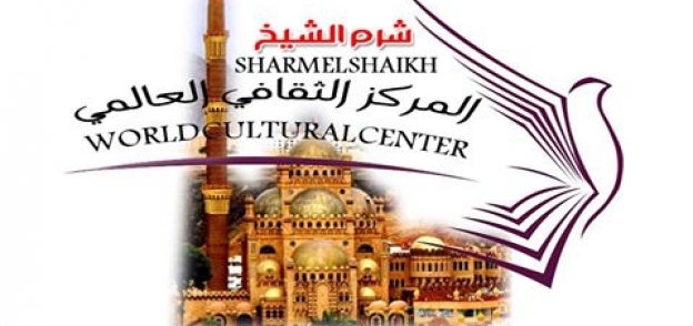 المركز الثقافي العالمي بشرم الشيخ