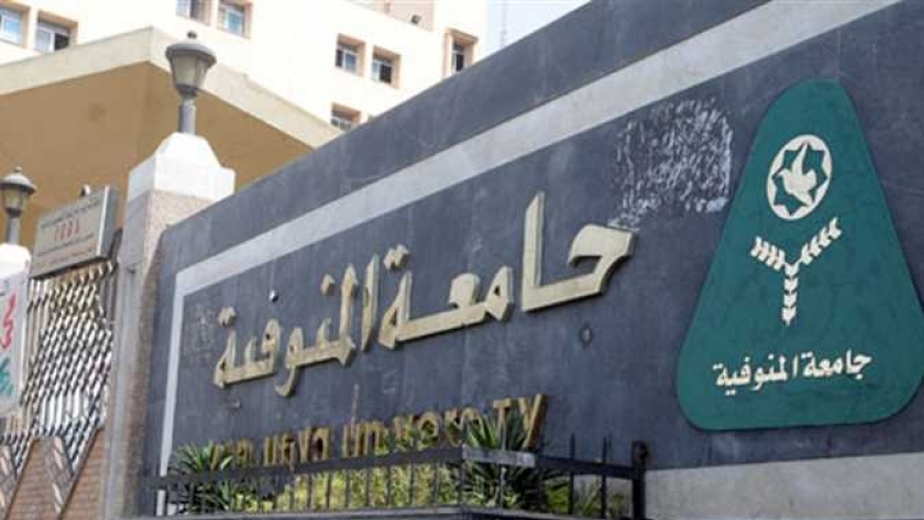 جامعة المنوفية- أرشيفية